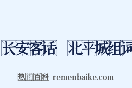 长安客话·北平城组词是什么意思的图片